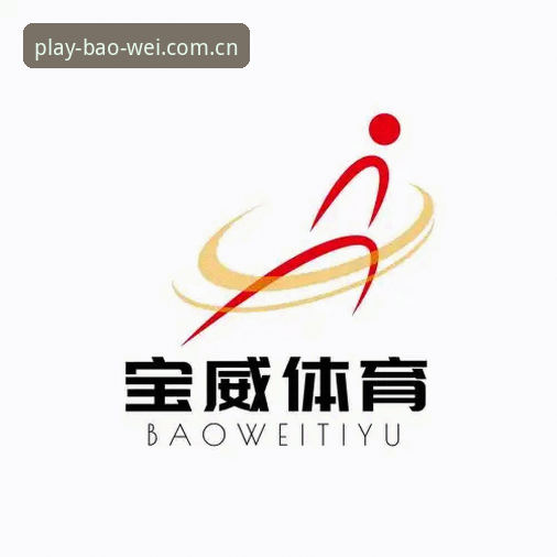 宝威体育平台功能详解与登录使用指南